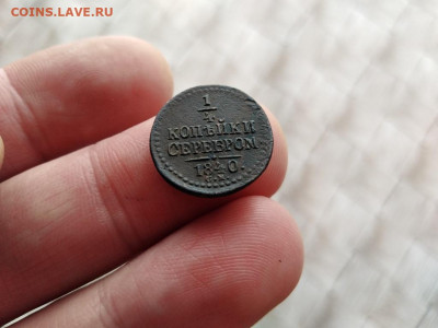 4 копейки серебром 1840 СМ до 06.12.2020 - 1840 (9) - копия