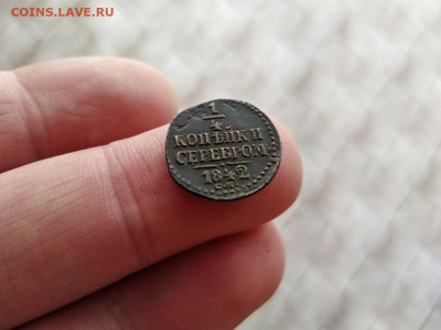 4 копейки серебром 1842 СМ до 06.12.2020 - 1842 - копия
