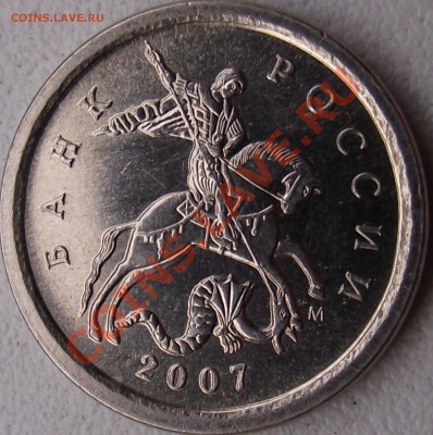 1 копейка 2007 М шт. ? - DSCF3100.JPG