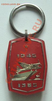 Брелок 40 лет победы, оценка - 2.JPG