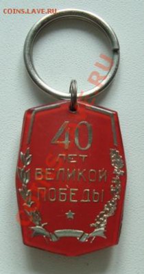 Брелок 40 лет победы, оценка - 1.JPG
