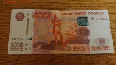 5000 р. 1997 г. № 7775666 с номинала. - DSC_4306.JPG