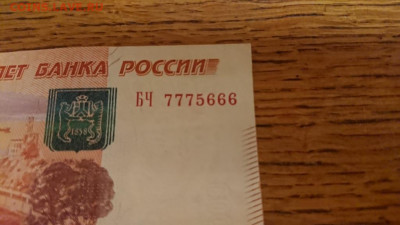 5000 р. 1997 г. № 7775666 с номинала. - DSC_4307.JPG