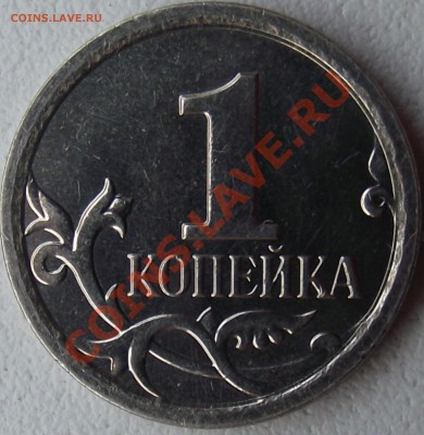 1 копейка 2007 М шт. ? - DSCF3099.JPG