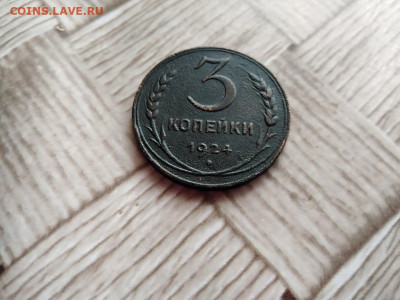 3 копейки 1924 до 06.12.2020 - 1924 (17) - копия