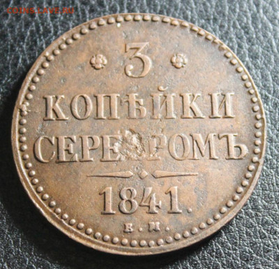 3 копейки 1841 ем Окончание: 6.12.2020г. в 22:00 мск. - IMG_5205.JPG