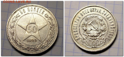 50 копеек 1922 года ПЛ и АГ - 2020-12-02_205200