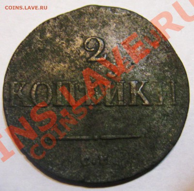 2 копейки 1833г.С.М  , 3 копейки 1870г. Е.М - IMG_3979