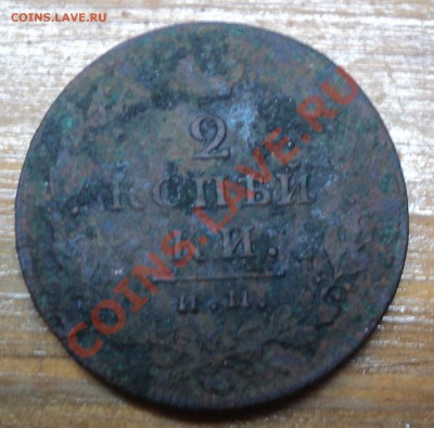 2 копейки 1812, 5 копеек 1877оценка - DSC00751.JPG