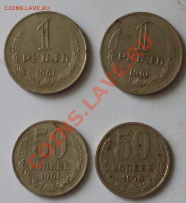 1 руб 1961(2шт).50 коп 1961 и 73г!до 29 сентября 23.00 - SDC13856.JPG