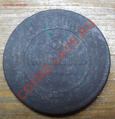 2 копейки 1812, 5 копеек 1877оценка - DSC00753.JPG