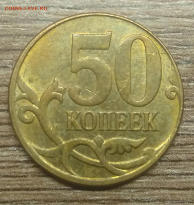 50 копеек 2014 М расколы - IMG_20201201_202538