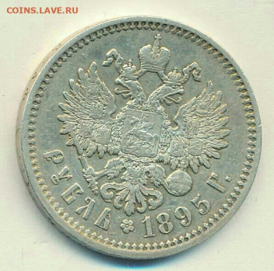 Рубль 1895 год АГ. До 06.12.20г в 22.15 МСК - 2020-12-03 04.52.09