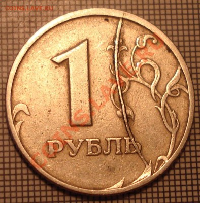 1 рубль,1997 года.Брак(раскол?)..... - DSC09931.JPG