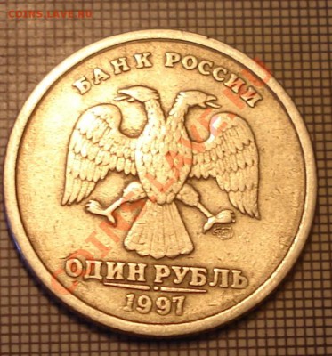 1 рубль,1997 года.Брак(раскол?)..... - DSC09932.JPG