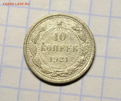 10 копеек 1921 года - DSCF8006.JPG