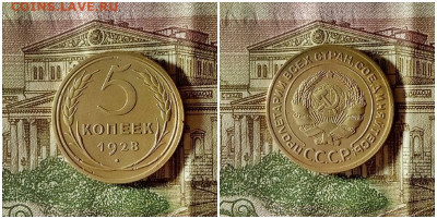 5 копеек 1928.До 5.12.20 в 22.00 МСК - готово на аук