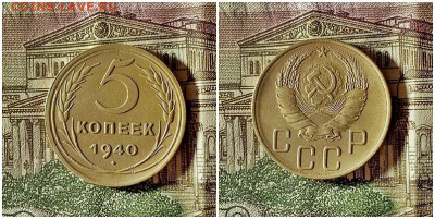 5 копеек 1940.До 5.12.20 в 22.00 МСК - готовы на аук