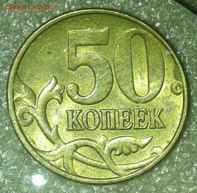 Редкая 50 коп ,2005 м шт.Б1  до 04.12.20 - 20201202_222158-1