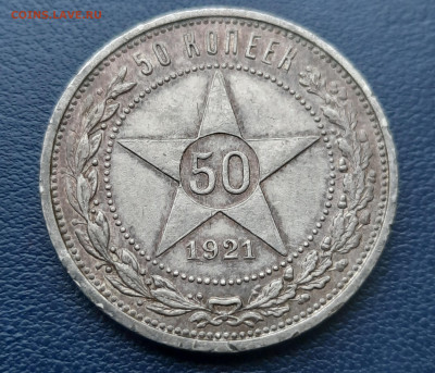 Полтинники 1921.1922г.Оценка - 20201203_093823