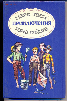 М. Твен "Приключения Тома Сойера" - марк твен1