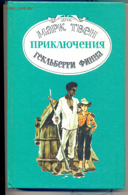 М. Твен "Приключения Гекльберри Финна" - марк твен2