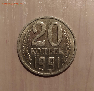 20 КОПЕЕК 1991 БЕЗ ДВОРА с ОСТЬЮ до 8.12.20 22.00 - 1.JPG