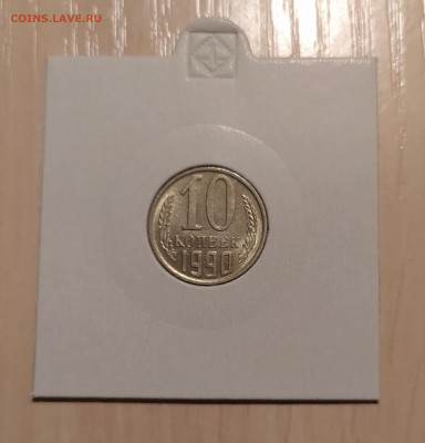 10 КОПЕЕК 1990 М до 8.12.20 22.00 - 1.JPG