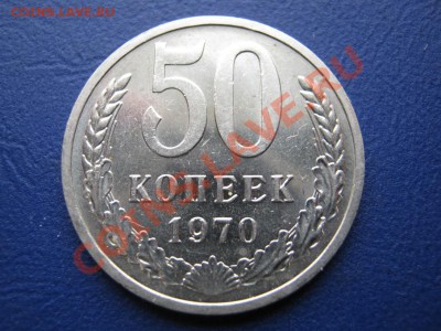 50 копеек 1970 г. до 29 сентября ___________22-00__________ - 6.3