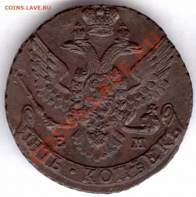5 копеек 1795г ЕМ - ОБЛЕГЧЁННЫЙ до 1.10.11г до 22.00 по Моск - 036 (2)