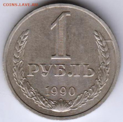 1 рубль 1990 г. до 09.12.20 г. в 23.00 - 014