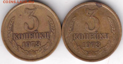 3 копейки 1973 г. 2 шт. до 09.12.20 г. в 23.00 - 015