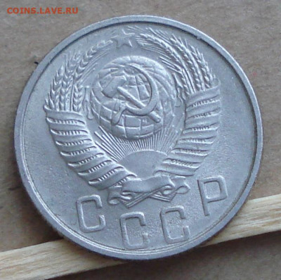15 копеек 1954 до 09.12.2020 22.00 - DSC00019.JPG