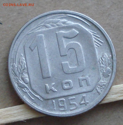 15 копеек 1954 до 09.12.2020 22.00 - DSC00020.JPG