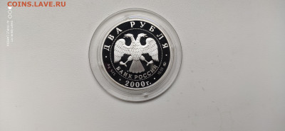 2 Рубля 2000 КОВАЛЕВСКАЯ до 9.12 22.10 - IMG_20201111_105434