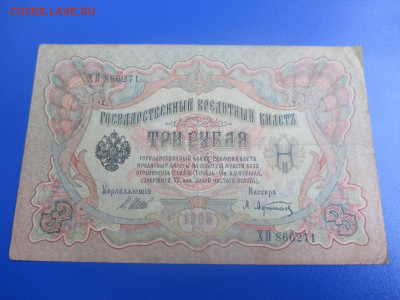 3 рубля 1905  года  (Ц). - IMG_9509.JPG