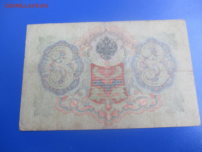 3 рубля 1905  года  (Ц). - IMG_9508.JPG