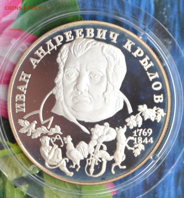 2 рубля Крылов - DSC_0010.JPG