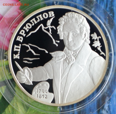 2 рубля Брюлов - DSC_0084.JPG