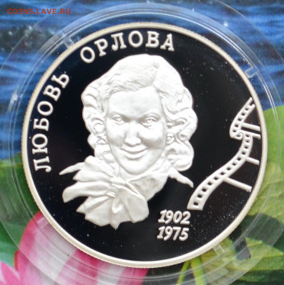2 рубля Любовь Орлова - DSC_0059.JPG