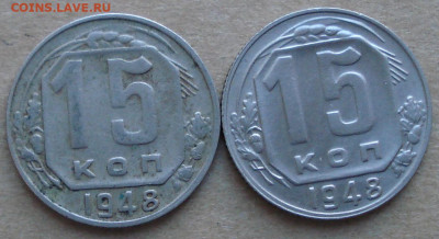15 копеек 1948. Разновидности - DSC00021.JPG