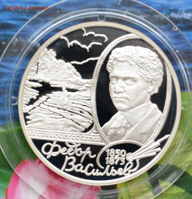 2 рубля Федор Васильев - DSC_0152.JPG