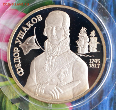 2 рубля Федор Ушаков - DSC_0044.JPG