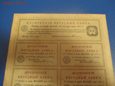 Московский Народный Банк 250 рублей 1917 года Купонный Лист - IMG_0362.JPG