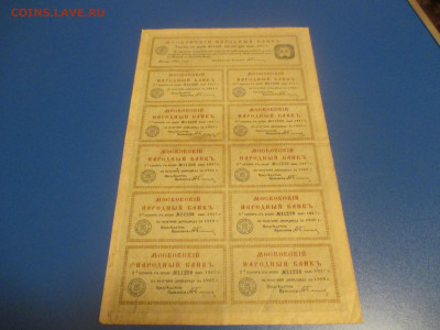 Московский Народный Банк 250 рублей 1917 года Купонный Лист - IMG_0361.JPG