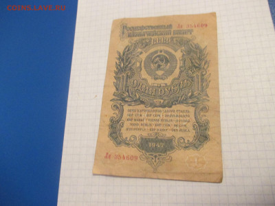 1 рубль 1947 год. 15 лент. - IMG_0339.JPG