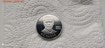 1 Рубль 1984 Попов СТАРОДЕЛ до 9.12 22.10 - IMG_20201203_101731