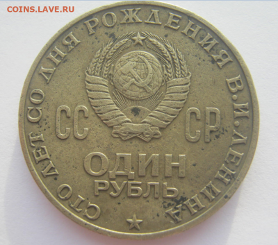 1 рубль 1870 - 1970 100 лет со дня рождения В.И. Ленина - р4.PNG