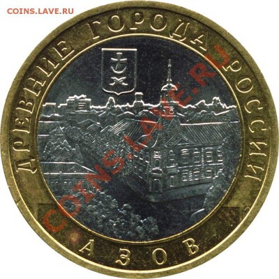 10 рублей, Азов ММД, шт. 1.1В, до 22:00 30.09.2011 - Азов_1-1-В_а.JPG