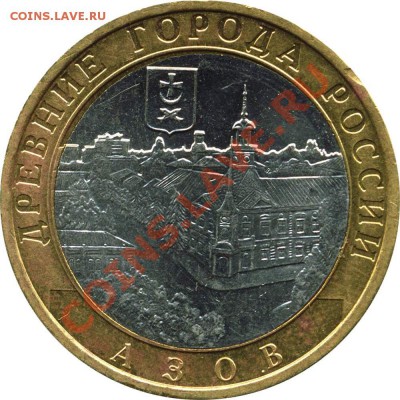 10 рублей, Азов ММД, шт. 1.2В, до 22:00 30.09.2011 - Азов_1-2-В_а.JPG